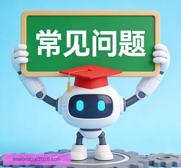 常见问题